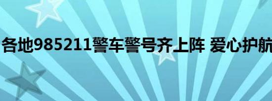 各地985211警车警号齐上阵 爱心护航高考路