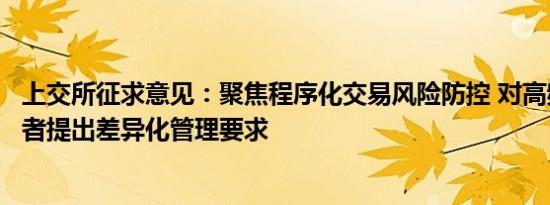 上交所征求意见：聚焦程序化交易风险防控 对高频交易投资者提出差异化管理要求