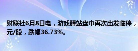 财联社6月8日电，游戏驿站盘中再次出发临停，报29.45美元/股，跌幅36.73%。