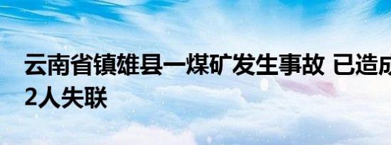 云南省镇雄县一煤矿发生事故 已造成1死3伤2人失联