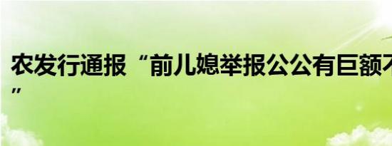 农发行通报“前儿媳举报公公有巨额不明财产”