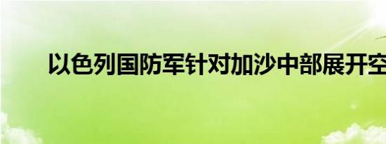 导演称张若昀5年都没离开过范闲 演技升华再造经典