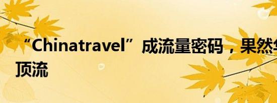 特斯拉要求将马斯克薪酬案原告律师费从56亿减至1360万美元