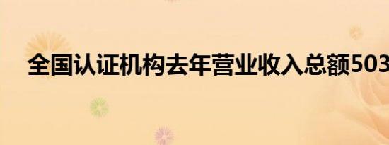 全国认证机构去年营业收入总额503亿元