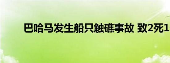 巴哈马发生船只触礁事故 致2死1伤