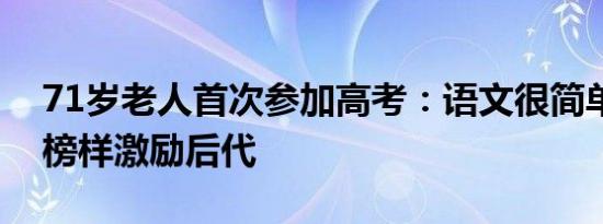 71岁老人首次参加高考：语文很简单，树立榜样激励后代