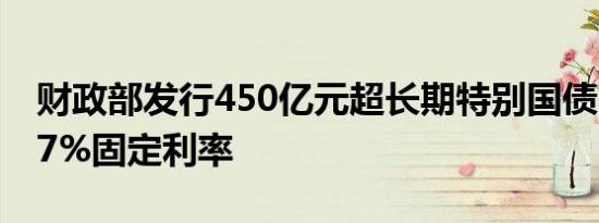 财政部发行450亿元超长期特别国债 锁定2.57%固定利率