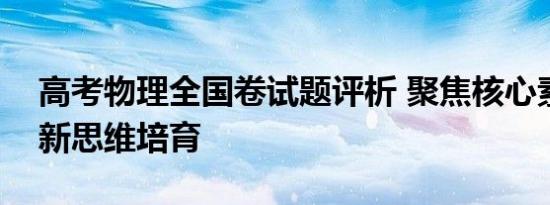 高考物理全国卷试题评析 聚焦核心素养与创新思维培育