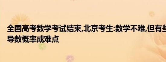 全国高考数学考试结束,北京考生:数学不难,但有些题不会做 导数概率成难点