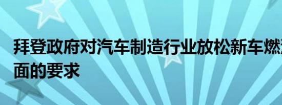 拜登政府对汽车制造行业放松新车燃油效率方面的要求