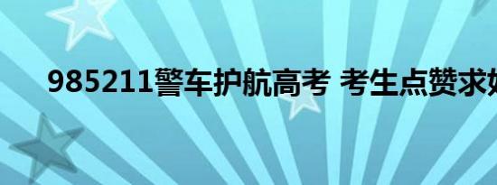 985211警车护航高考 考生点赞求好运