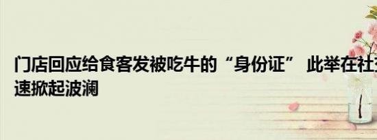 门店回应给食客发被吃牛的“身份证” 此举在社交媒体上迅速掀起波澜