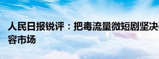 人民日报锐评：把毒流量微短剧坚决驱逐出内容市场