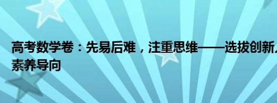 高考数学卷：先易后难，注重思维——选拔创新人才，强化素养导向