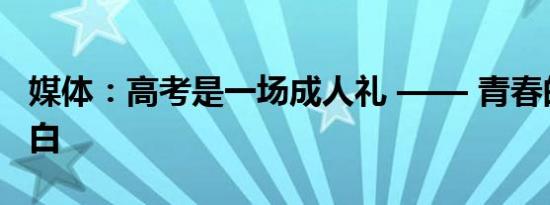 媒体：高考是一场成人礼 —— 青春的郑重告白