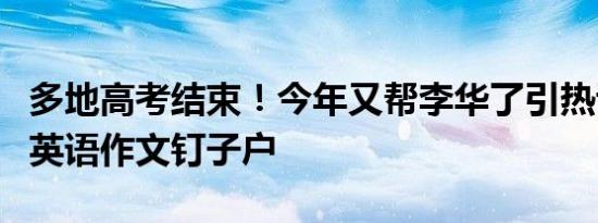 多地高考结束！今年又帮李华了引热议 网友：英语作文钉子户