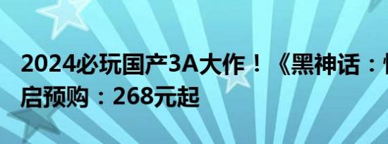 2024必玩国产3A大作！《黑神话：悟空》开启预购：268元起