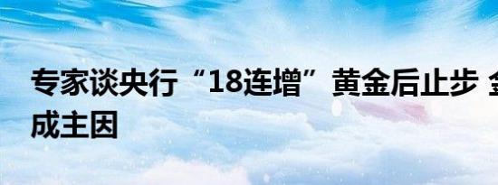 专家谈央行“18连增”黄金后止步 金价上涨成主因