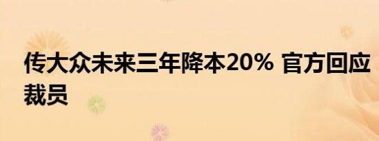 传大众未来三年降本20% 官方回应：不等于裁员