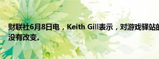 财联社6月8日电，Keith Gill表示，对游戏驿站的投资理论没有改变。