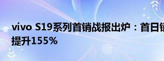 vivo S19系列首销战报出炉：首日销量同比提升155%