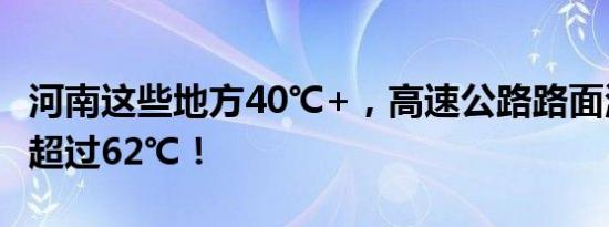 河南这些地方40℃+，高速公路路面温度或将超过62℃！