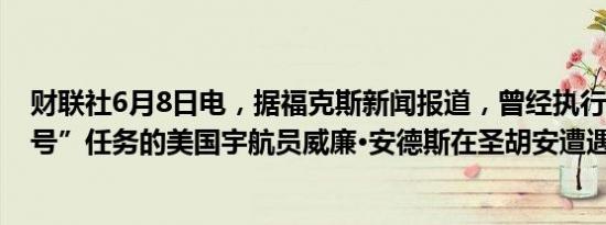 财联社6月8日电，据福克斯新闻报道，曾经执行“阿波罗8号”任务的美国宇航员威廉•安德斯在圣胡安遭遇飞机失事。