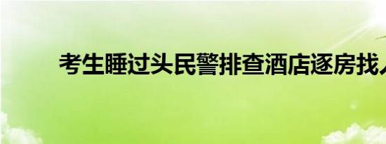 考生睡过头民警排查酒店逐房找人