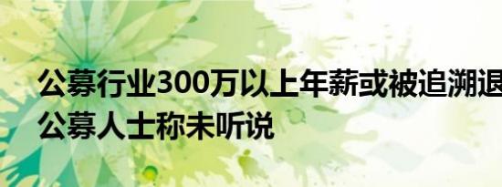 公募行业300万以上年薪或被追溯退还 头部公募人士称未听说