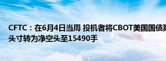 CFTC：在6月4日当周 投机者将CBOT美国国债期货净多头头寸转为净空头至15490手