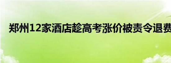 郑州12家酒店趁高考涨价被责令退费20万