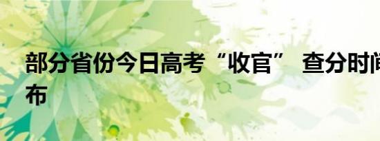 部分省份今日高考“收官” 查分时间陆续公布