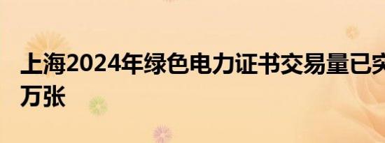 上海2024年绿色电力证书交易量已突破1500万张