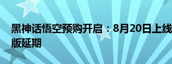 黑神话悟空预购开启：8月20日上线，Xbox版延期