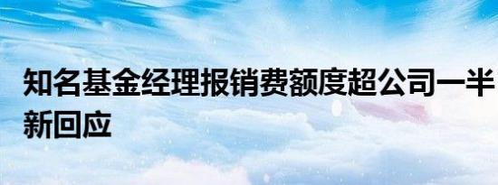 知名基金经理报销费额度超公司一半？公司最新回应