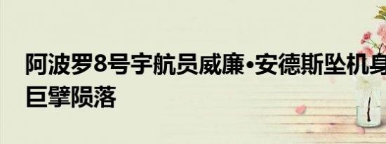 阿波罗8号宇航员威廉·安德斯坠机身亡 航天巨擘陨落