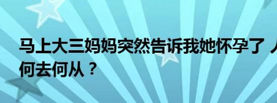 马上大三妈妈突然告诉我她怀孕了 人生规划何去何从？