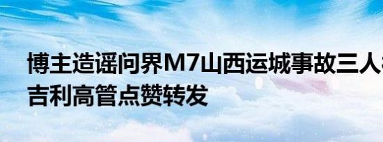 博主造谣问界M7山西运城事故三人被烧死：吉利高管点赞转发