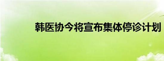 韩医协今将宣布集体停诊计划