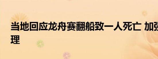 当地回应龙舟赛翻船致一人死亡 加强安全管理