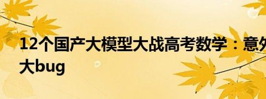 12个国产大模型大战高考数学：意外炸出个大bug