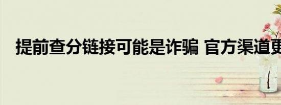 提前查分链接可能是诈骗 官方渠道更安全