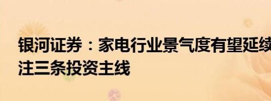 银河证券：家电行业景气度有望延续复苏 关注三条投资主线