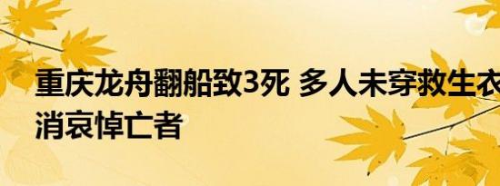 重庆龙舟翻船致3死 多人未穿救生衣 赛事取消哀悼亡者