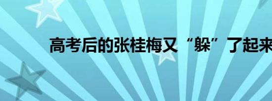 高考后的张桂梅又“躲”了起来