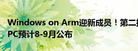 Windows on Arm迎新成员！第二批骁龙X PC预计8-9月公布