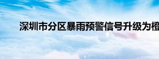 深圳市分区暴雨预警信号升级为橙色