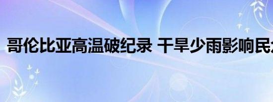 哥伦比亚高温破纪录 干旱少雨影响民众生活