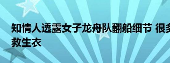 知情人透露女子龙舟队翻船细节 很多人未穿救生衣