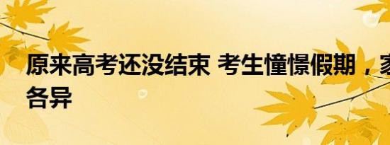 原来高考还没结束 考生憧憬假期，家长心态各异